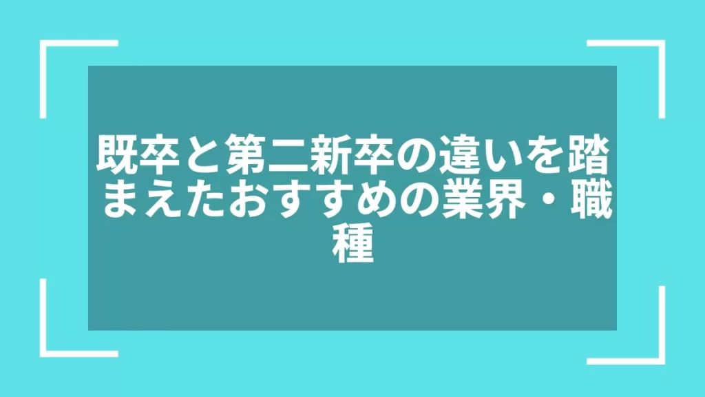 既卒と第二新卒の違いを踏まえたおすすめの業界・職種