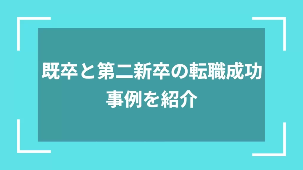 既卒と第二新卒の転職成功事例を紹介