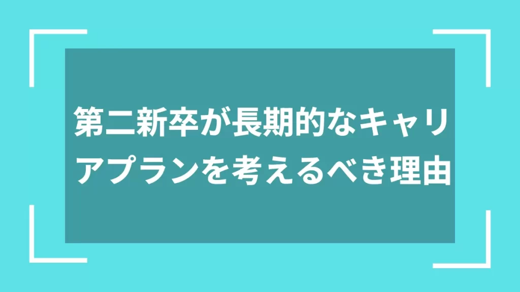 第二新卒が長期的なキャリアプランを考えるべき理由