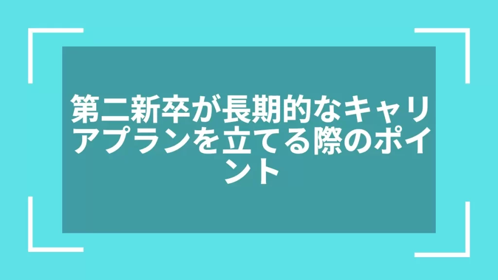 第二新卒が長期的なキャリアプランを立てる際のポイント