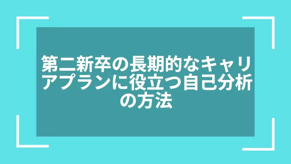 第二新卒の長期的なキャリアプランに役立つ自己分析の方法