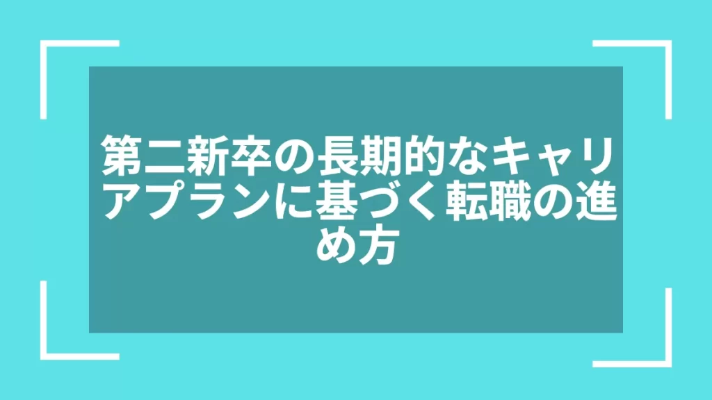 第二新卒の長期的なキャリアプランに基づく転職の進め方