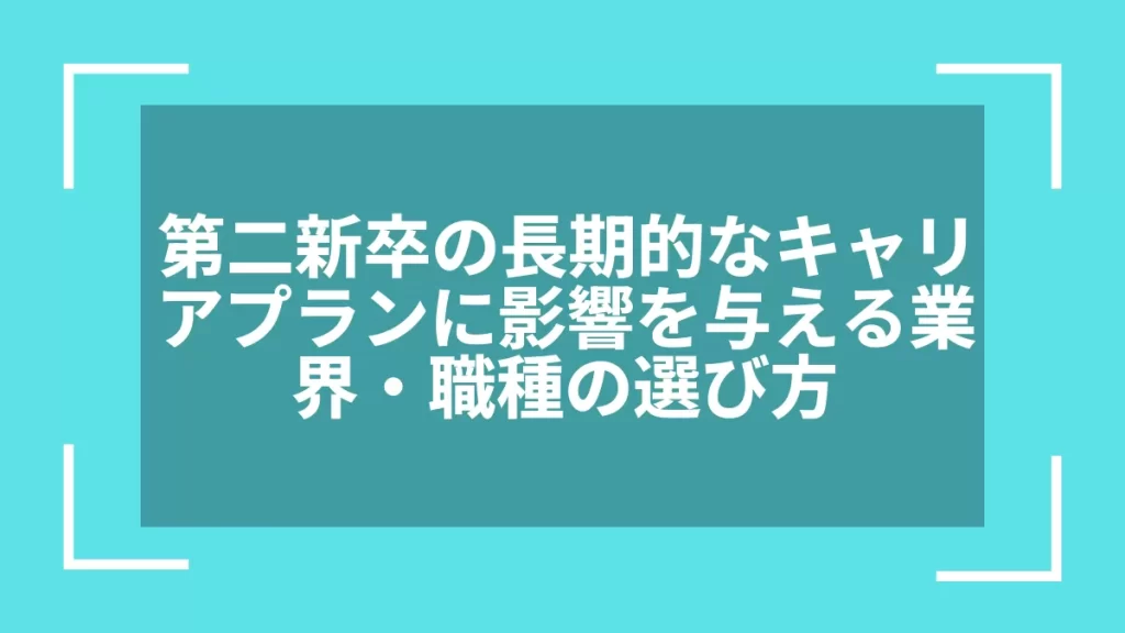 第二新卒の長期的なキャリアプランに影響を与える業界・職種の選び方