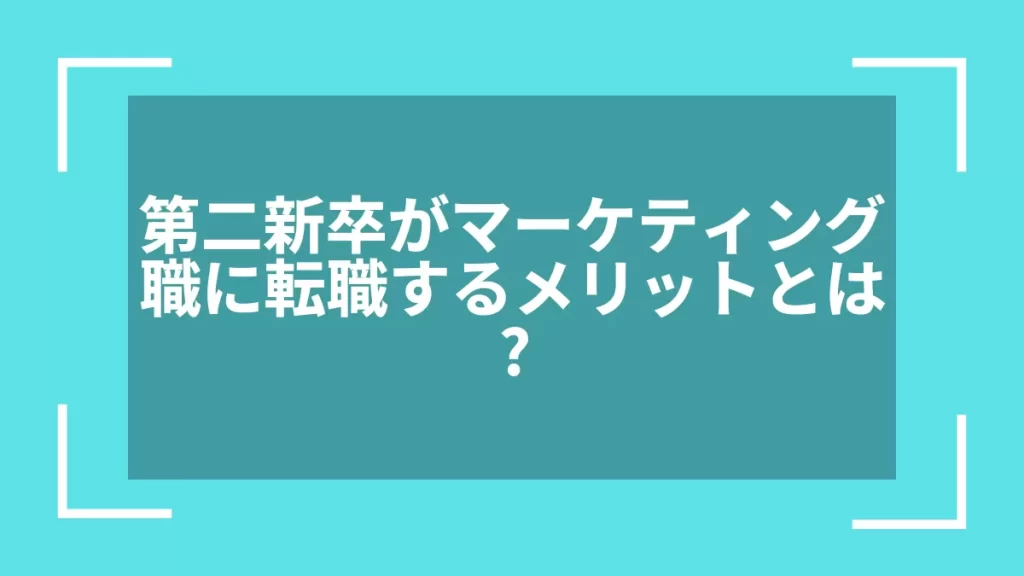 第二新卒がマーケティング職に転職するメリットとは？