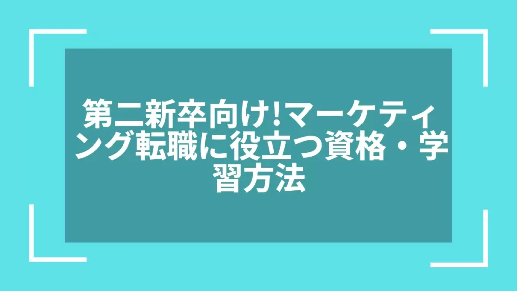 第二新卒向け！マーケティング転職に役立つ資格・学習方法