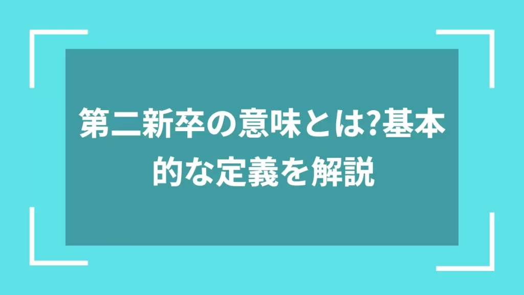 第二新卒の意味とは？基本的な定義を解説