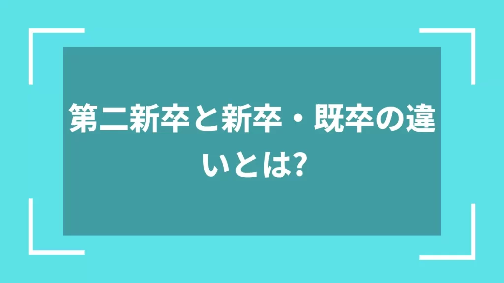 第二新卒と新卒・既卒の違いとは？