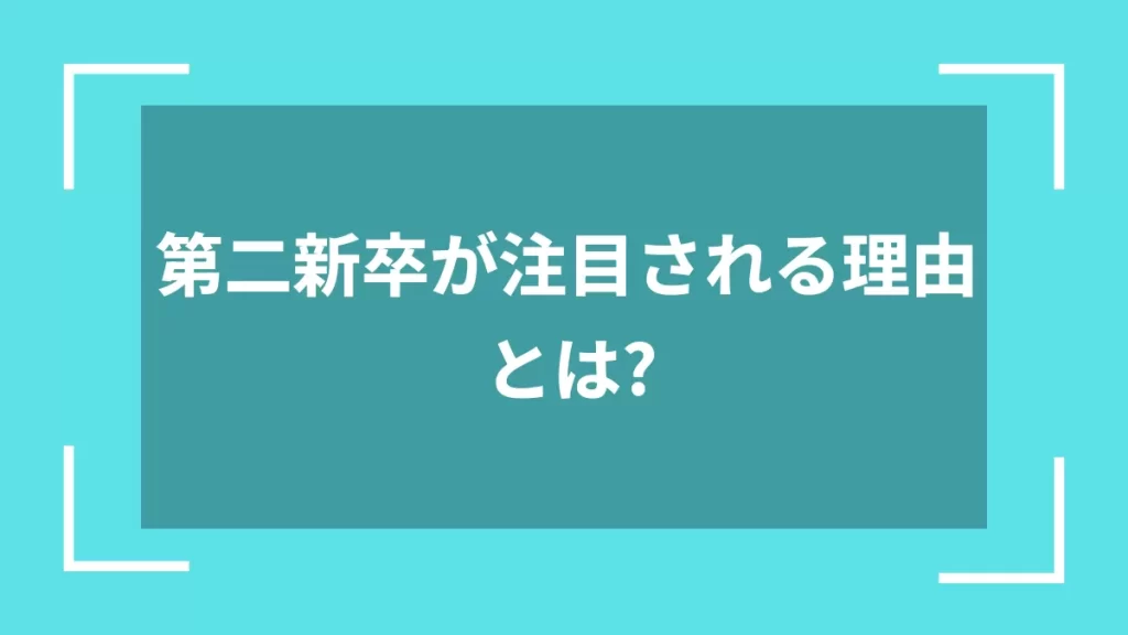 第二新卒が注目される理由とは？