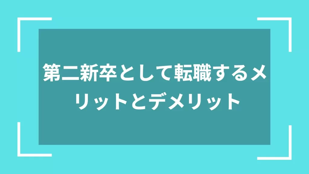 第二新卒として転職するメリットとデメリット