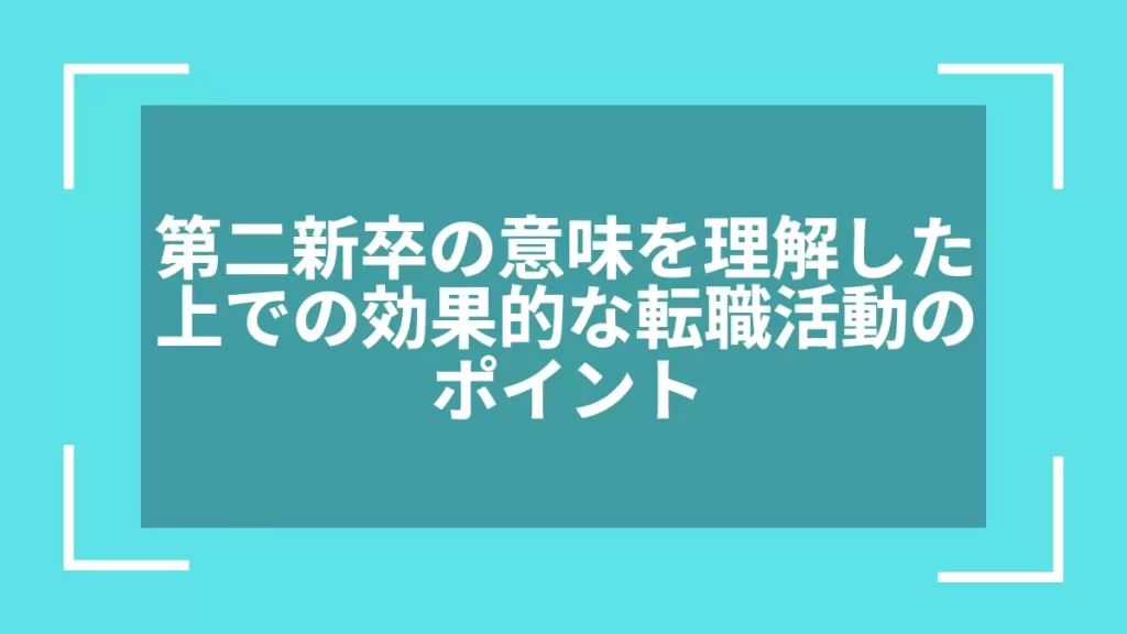 第二新卒の意味を理解した上での効果的な転職活動のポイント