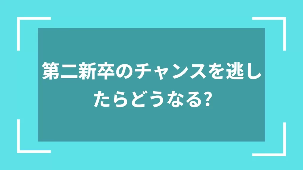 第二新卒のチャンスを逃したらどうなる？