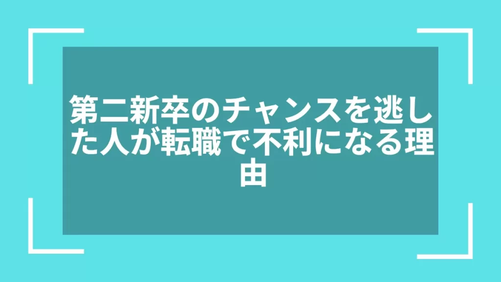 第二新卒のチャンスを逃した人が転職で不利になる理由