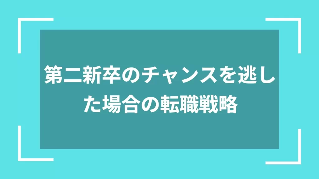 第二新卒のチャンスを逃した場合の転職戦略