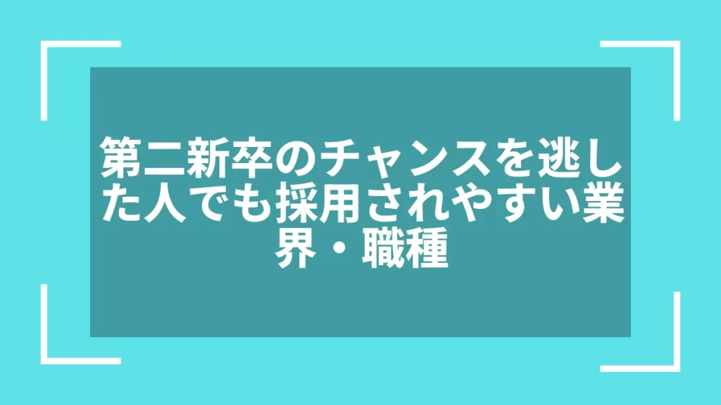 第二新卒のチャンスを逃した人でも採用されやすい業界・職種