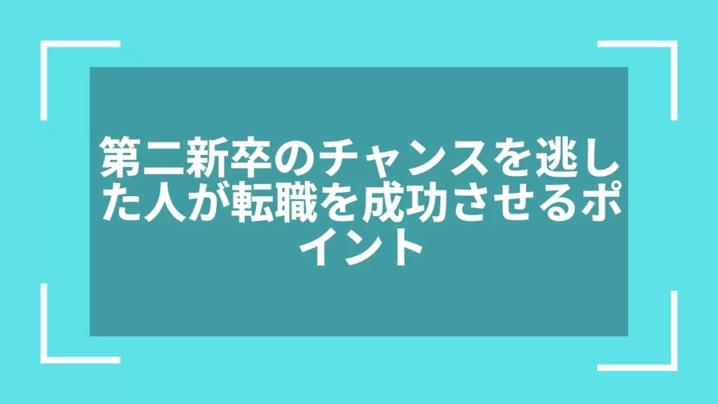 第二新卒のチャンスを逃した人が転職を成功させるポイント