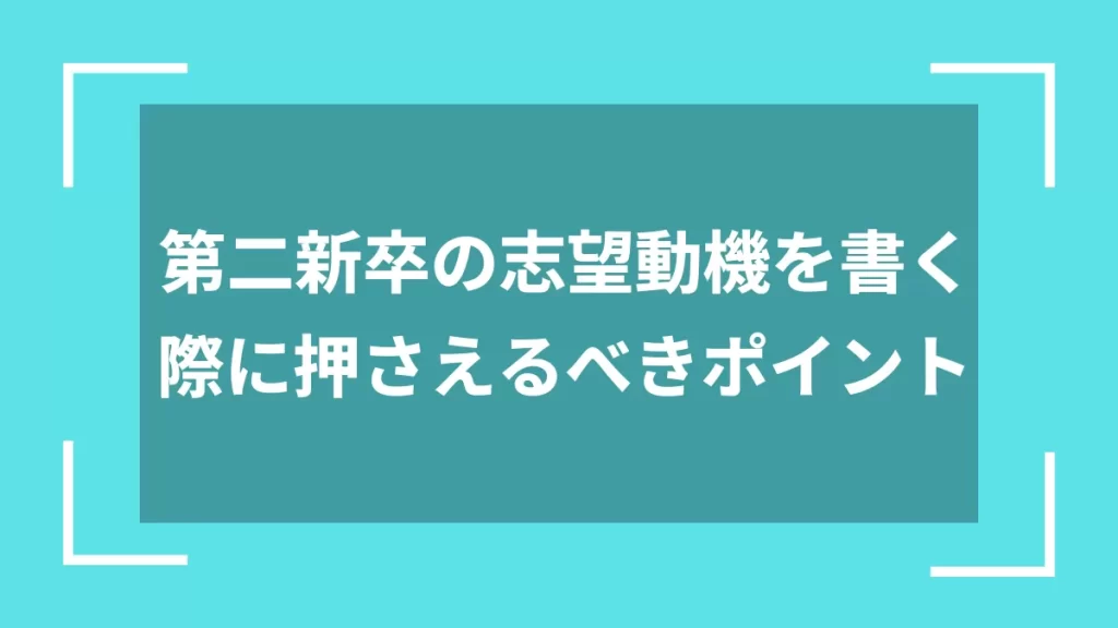 第二新卒の志望動機を書く際に押さえるべきポイント