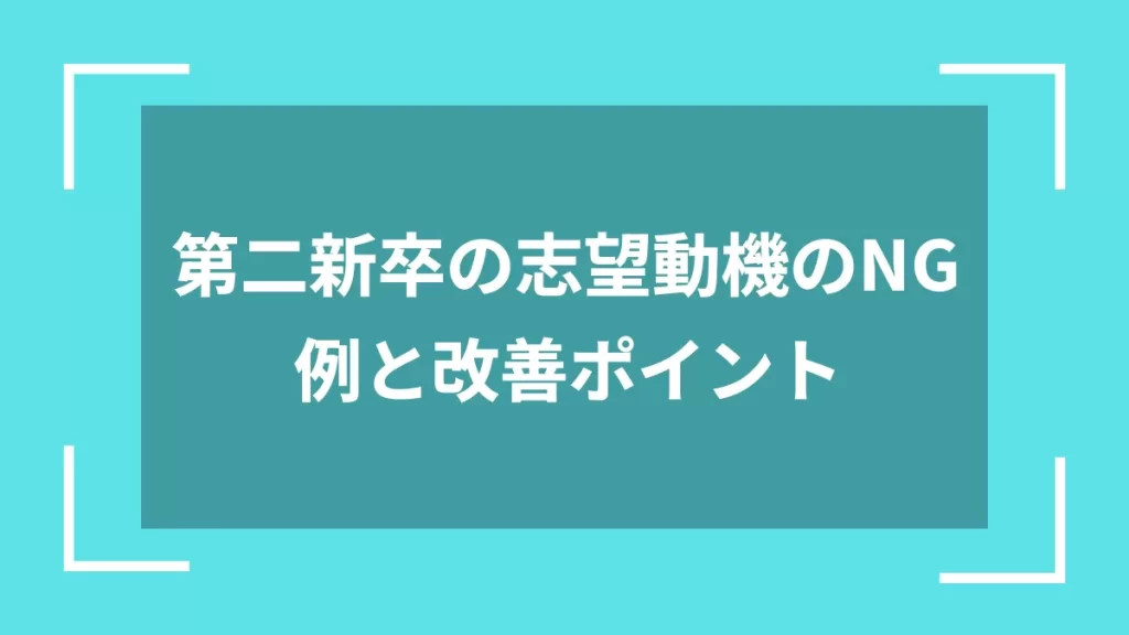 第二新卒の志望動機のNG例と改善ポイント