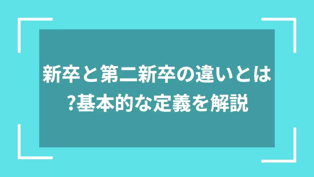 新卒と第二新卒の違いとは？基本的な定義を解説