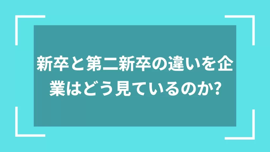 新卒と第二新卒の違いを企業はどう見ているのか？