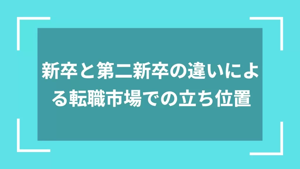 新卒と第二新卒の違いによる転職市場での立ち位置