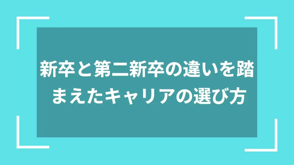 新卒と第二新卒の違いを踏まえたキャリアの選び方