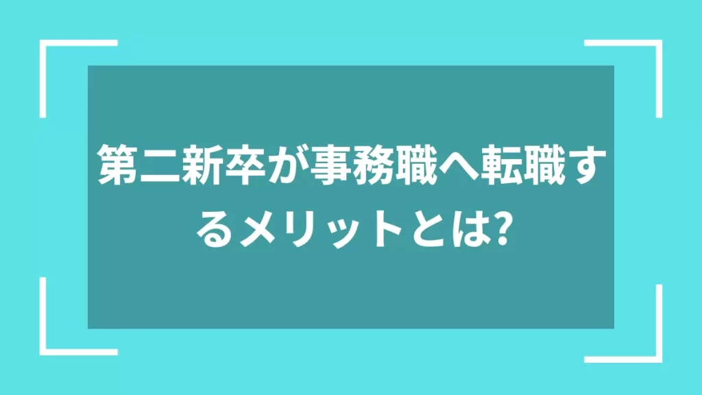第二新卒が事務職へ転職するメリットとは？