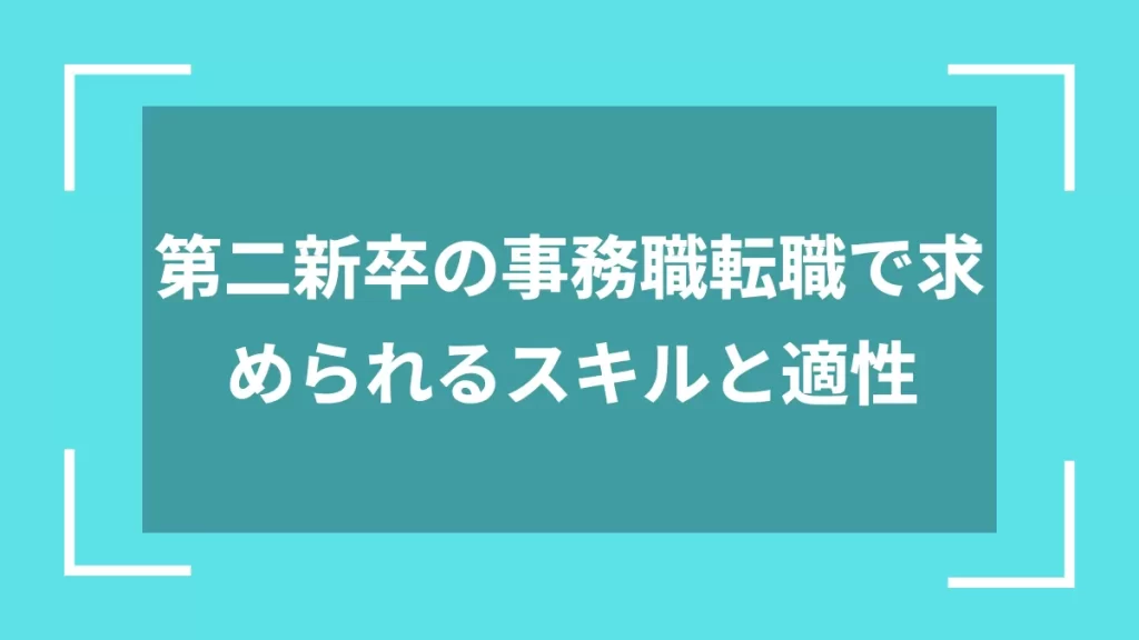 第二新卒の事務職転職で求められるスキルと適性