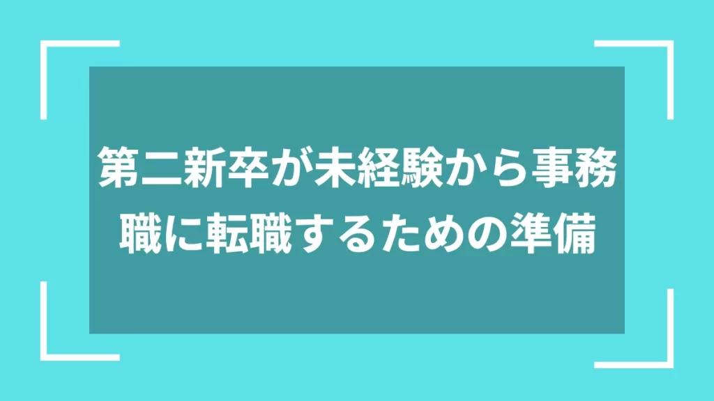 第二新卒が未経験から事務職に転職するための準備