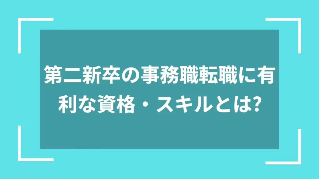 第二新卒の事務職転職に有利な資格・スキルとは？