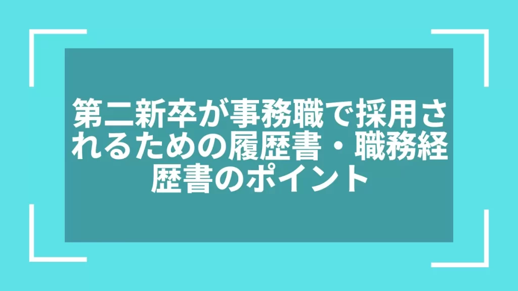 第二新卒が事務職で採用されるための履歴書・職務経歴書のポイント