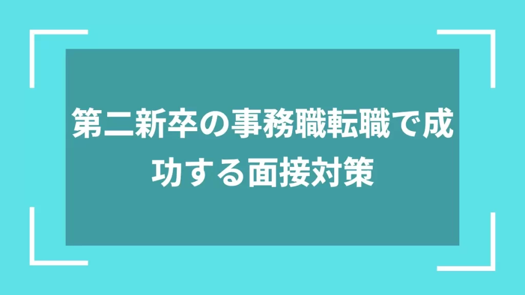 第二新卒の事務職転職で成功する面接対策