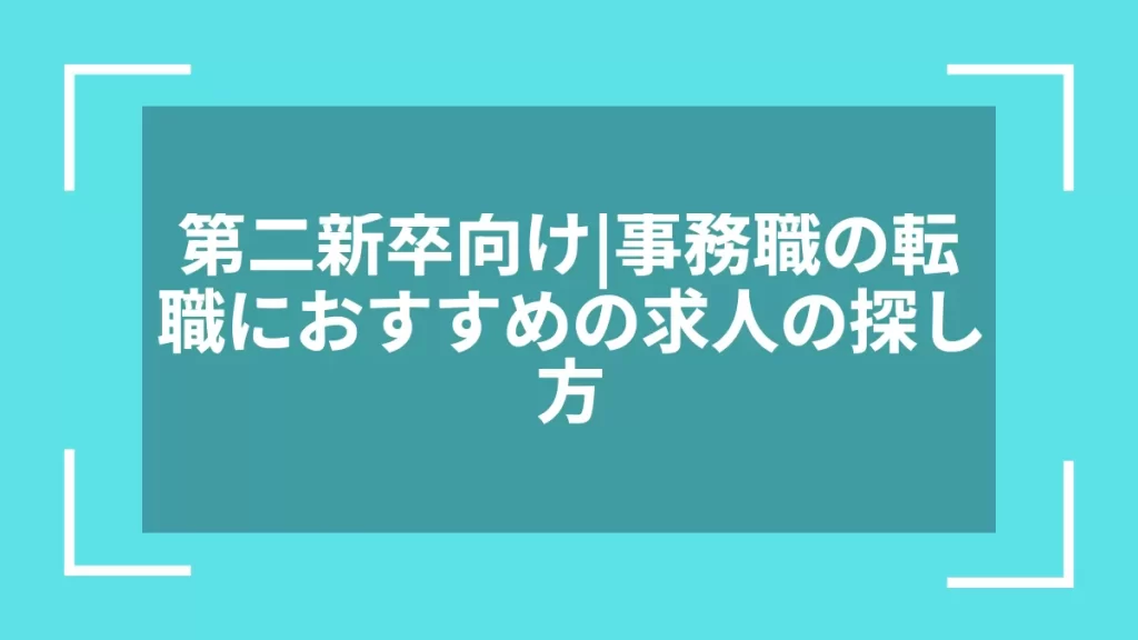 第二新卒向け｜事務職の転職におすすめの求人の探し方