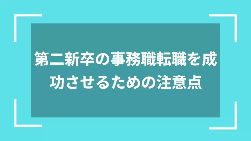 第二新卒の事務職転職を成功させるための注意点