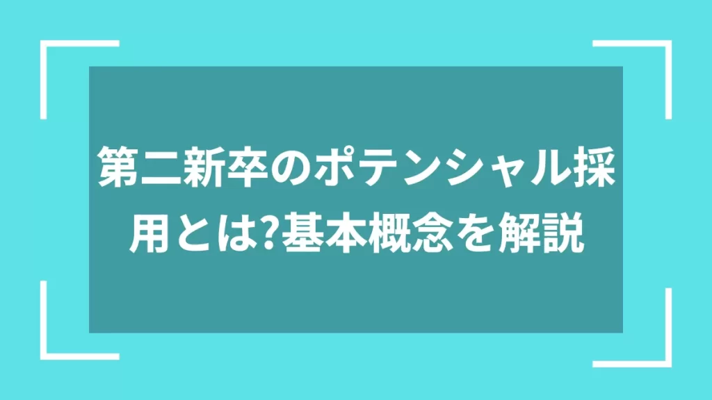 第二新卒のポテンシャル採用とは？基本概念を解説