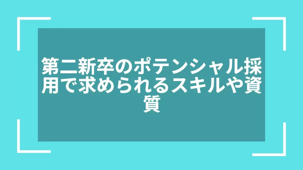 第二新卒のポテンシャル採用で求められるスキルや資質