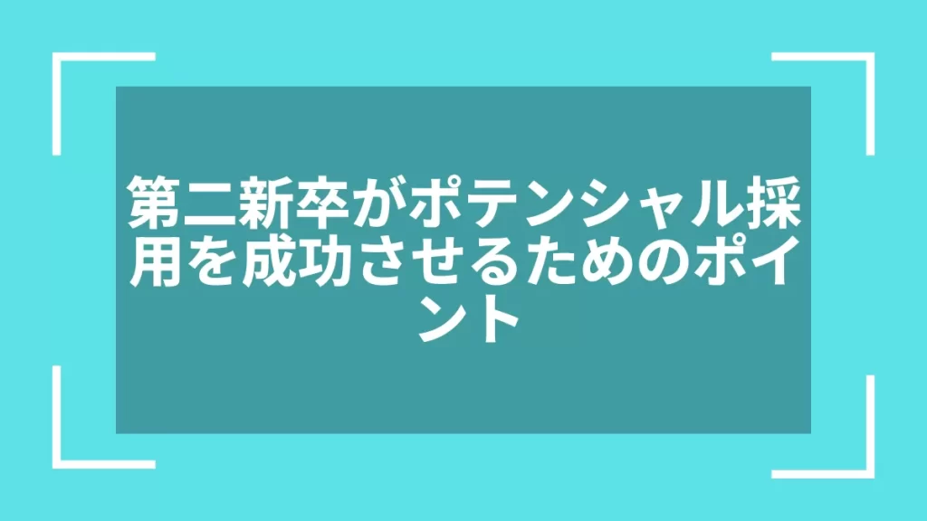 第二新卒がポテンシャル採用を成功させるためのポイント