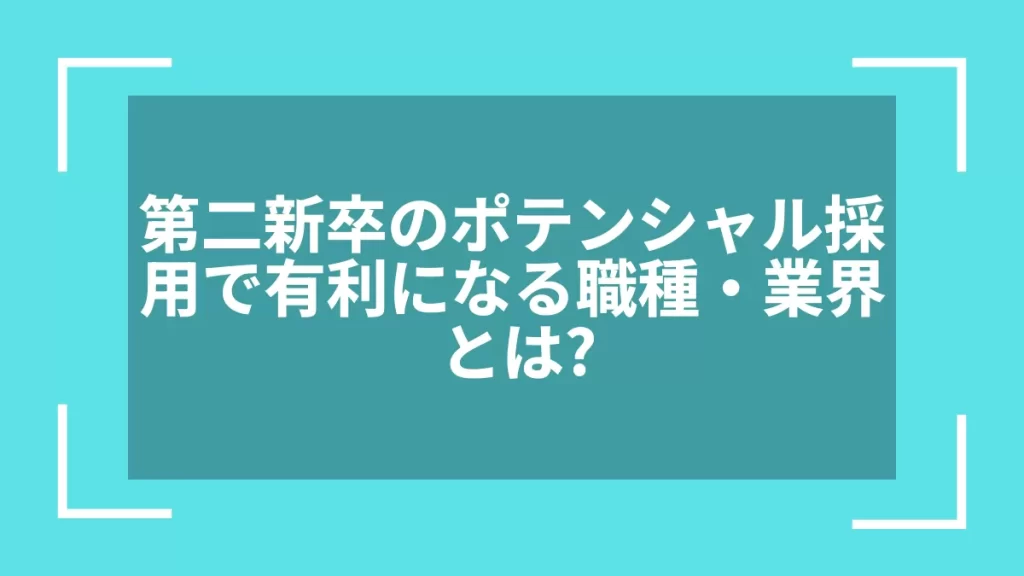 第二新卒のポテンシャル採用で有利になる職種・業界とは？