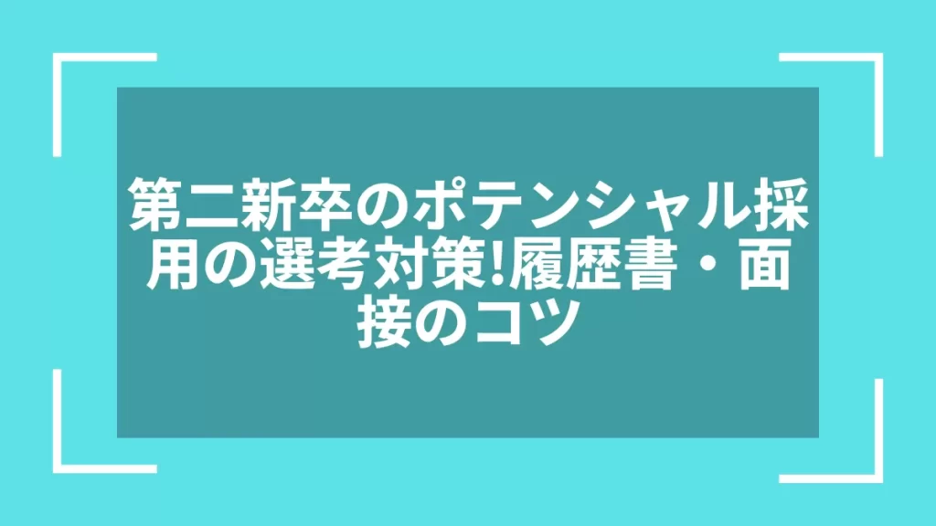 第二新卒のポテンシャル採用の選考対策！履歴書・面接のコツ