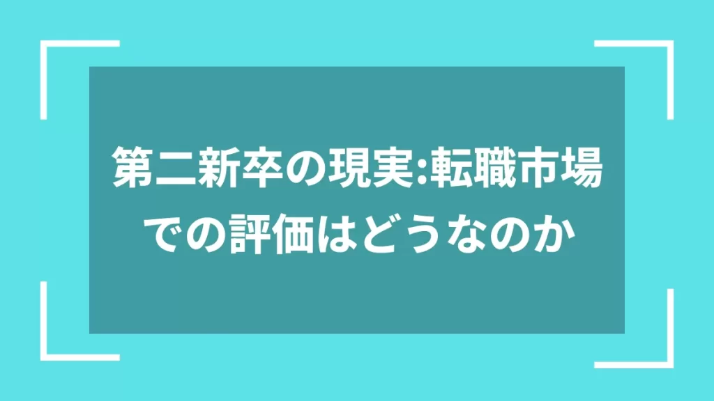 第二新卒の現実：転職市場での評価はどうなのか