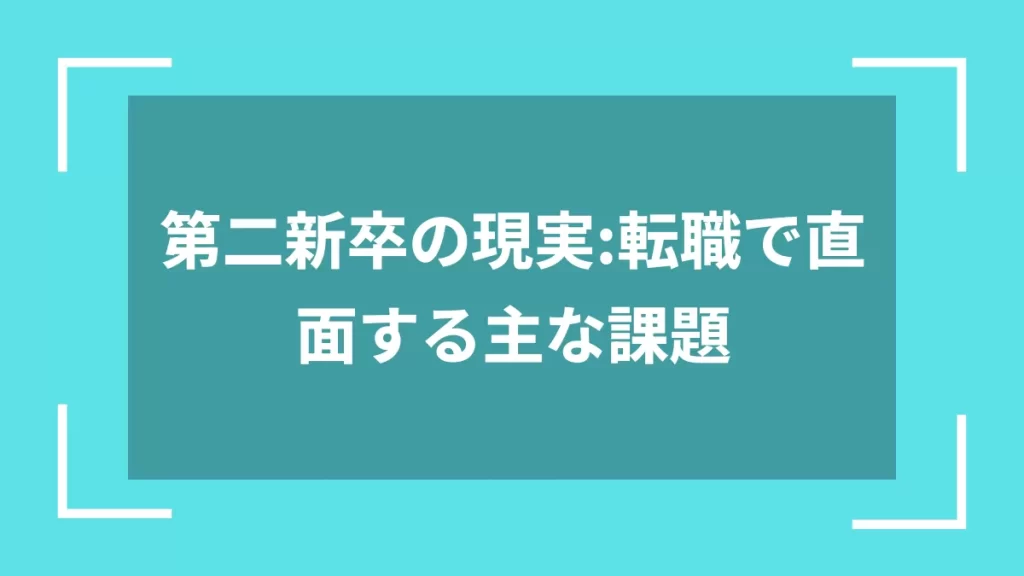 第二新卒の現実：転職で直面する主な課題