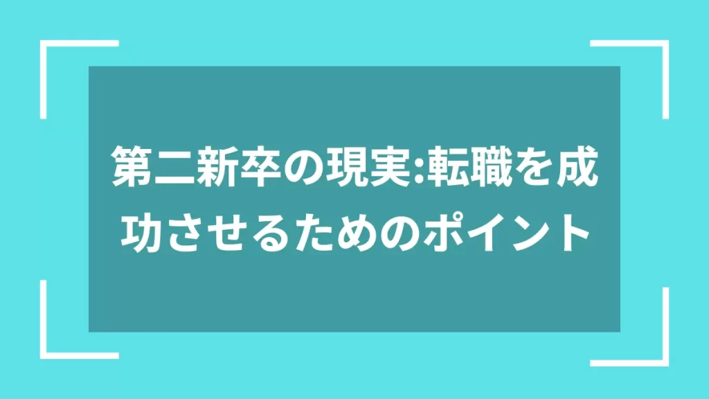 第二新卒の現実：転職を成功させるためのポイント