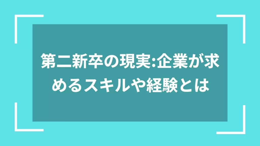 第二新卒の現実：企業が求めるスキルや経験とは