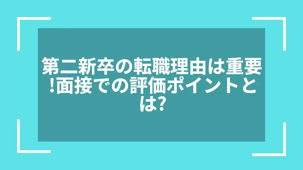 第二新卒の転職理由は重要！面接での評価ポイントとは？