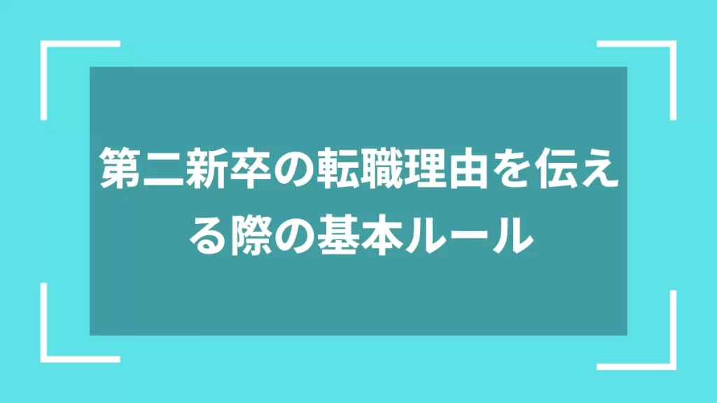 第二新卒の転職理由を伝える際の基本ルール