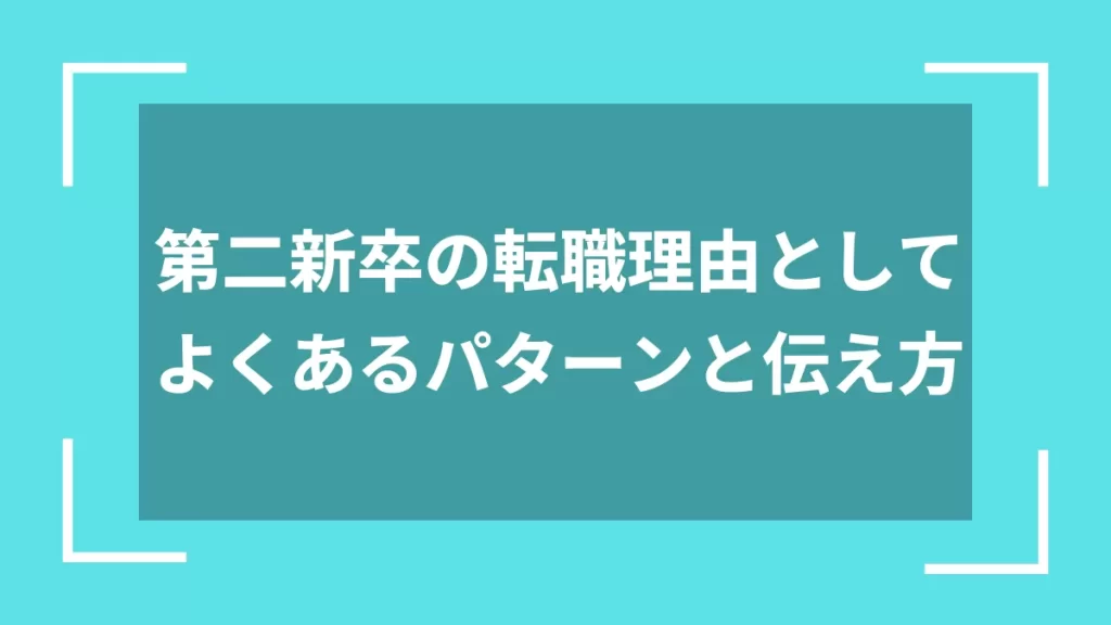 第二新卒の転職理由としてよくあるパターンと伝え方