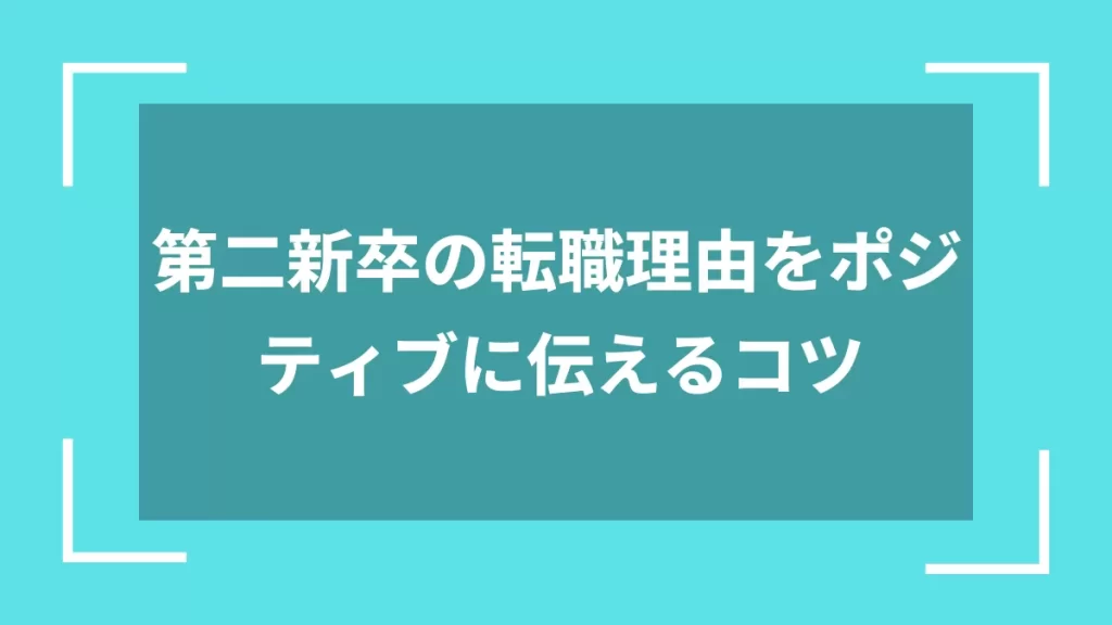 第二新卒の転職理由をポジティブに伝えるコツ