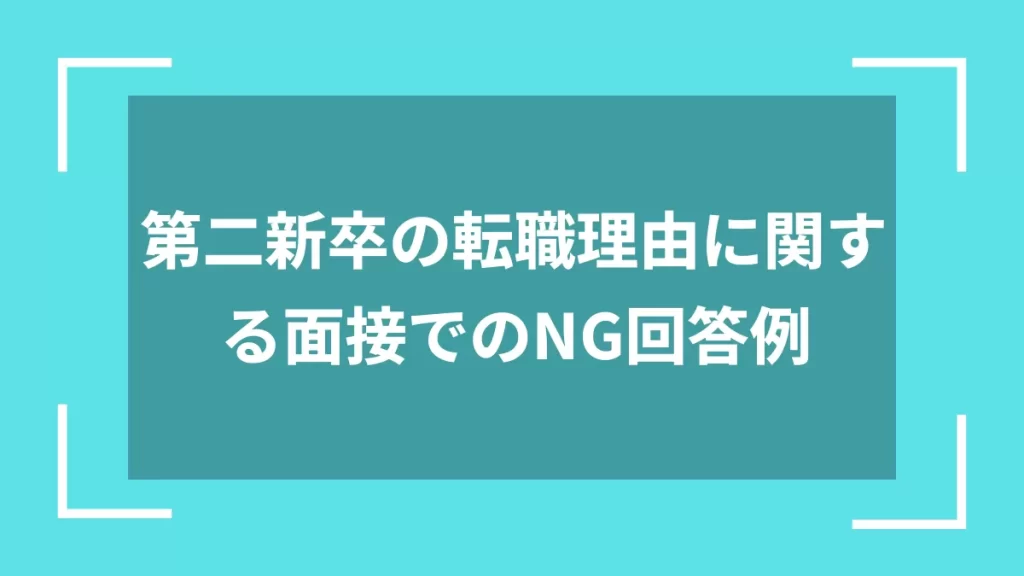 第二新卒の転職理由に関する面接でのNG回答例