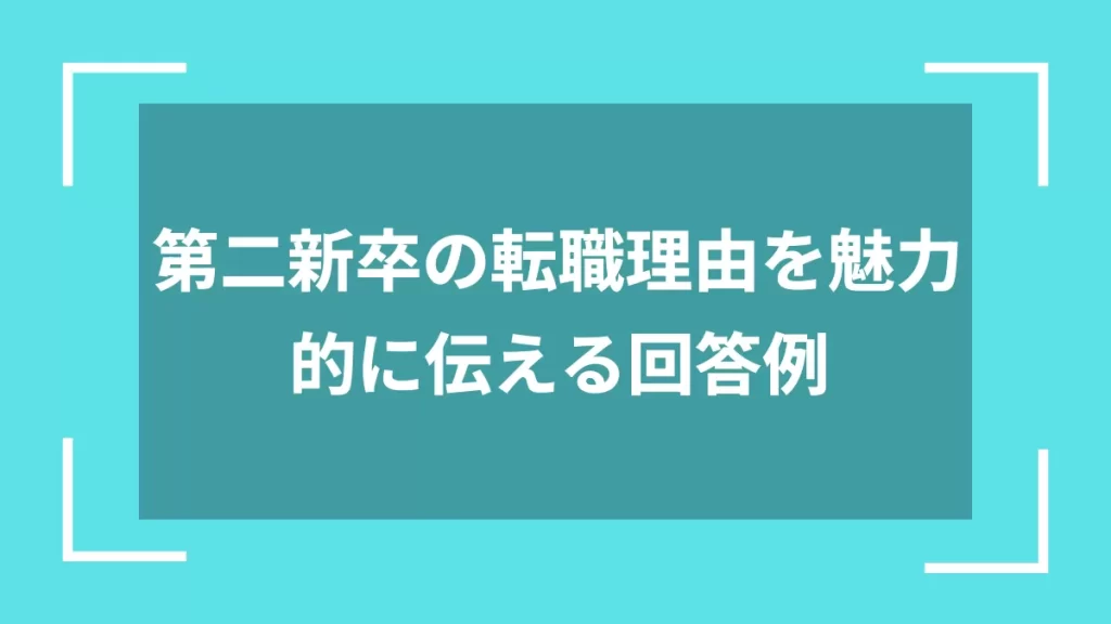 第二新卒の転職理由を魅力的に伝える回答例