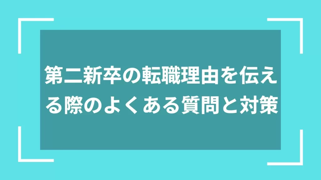 第二新卒の転職理由を伝える際のよくある質問と対策