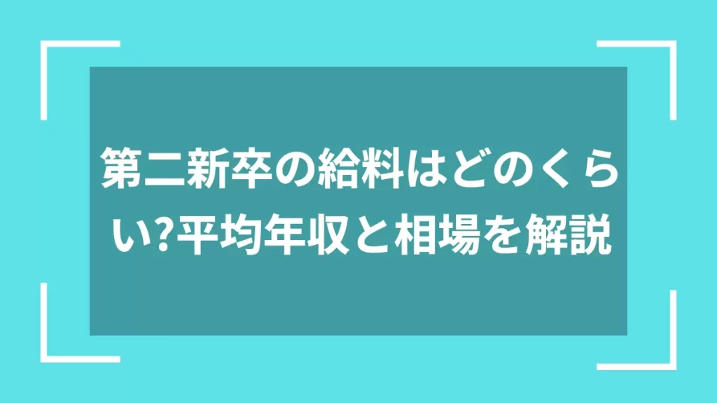 第二新卒の給料はどのくらい？平均年収と相場を解説